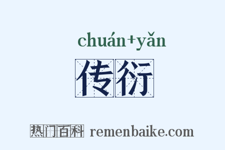 传衍是什么意思的图片